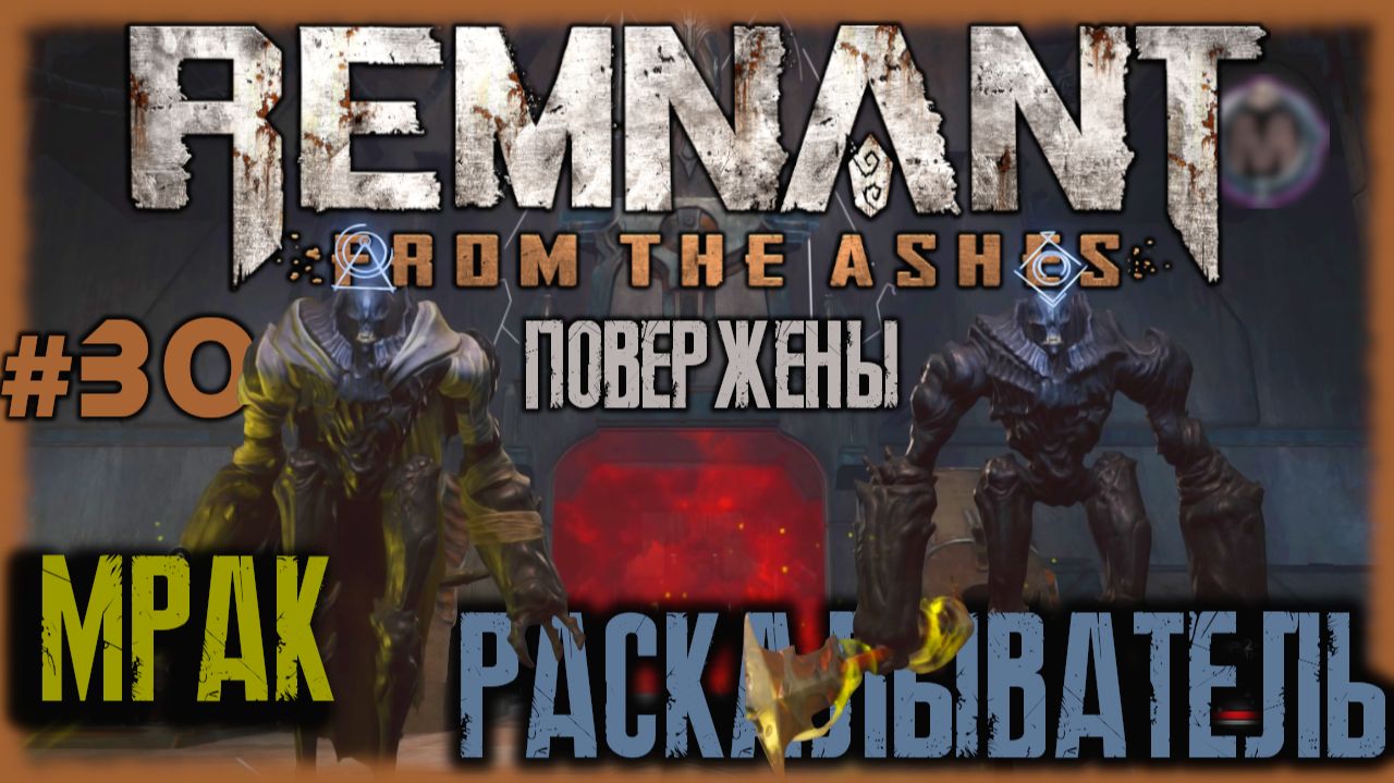 Боссы Мрак и Раскалыватель повержены [Прохождение игры Remnant: From The Ashes, соло, кошмар] №30