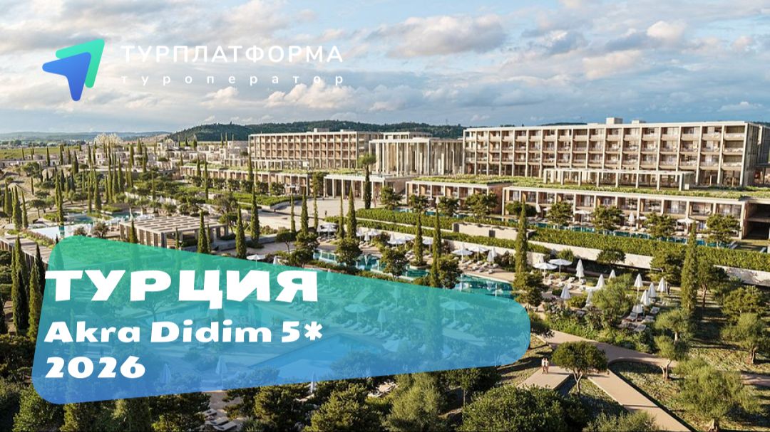Вебинар с отелем Akra Didim 5*, Турция, Дидим