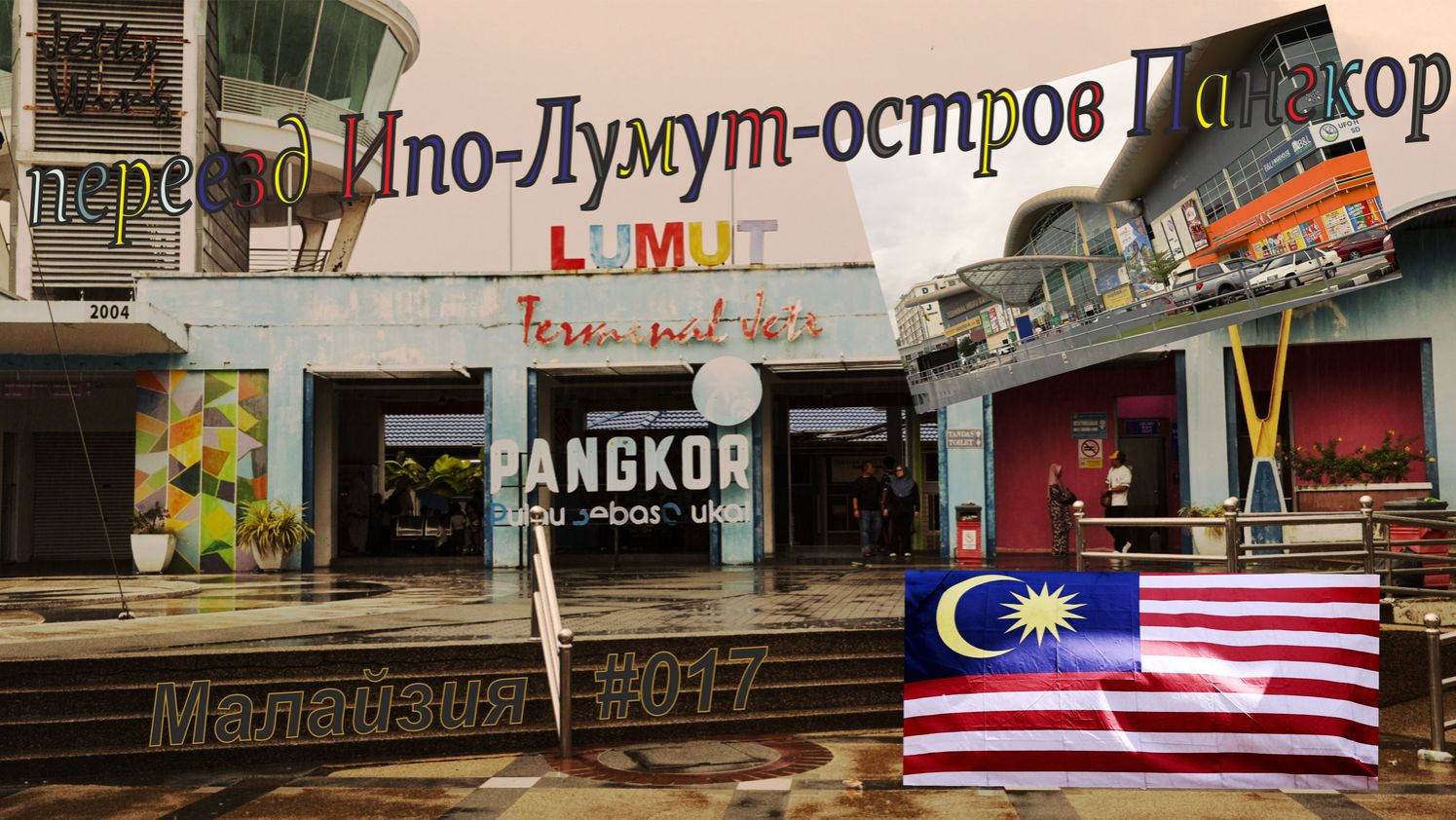 Малайзия. Походное №17. Переезд Ипо – Лумут - остров Пангкор