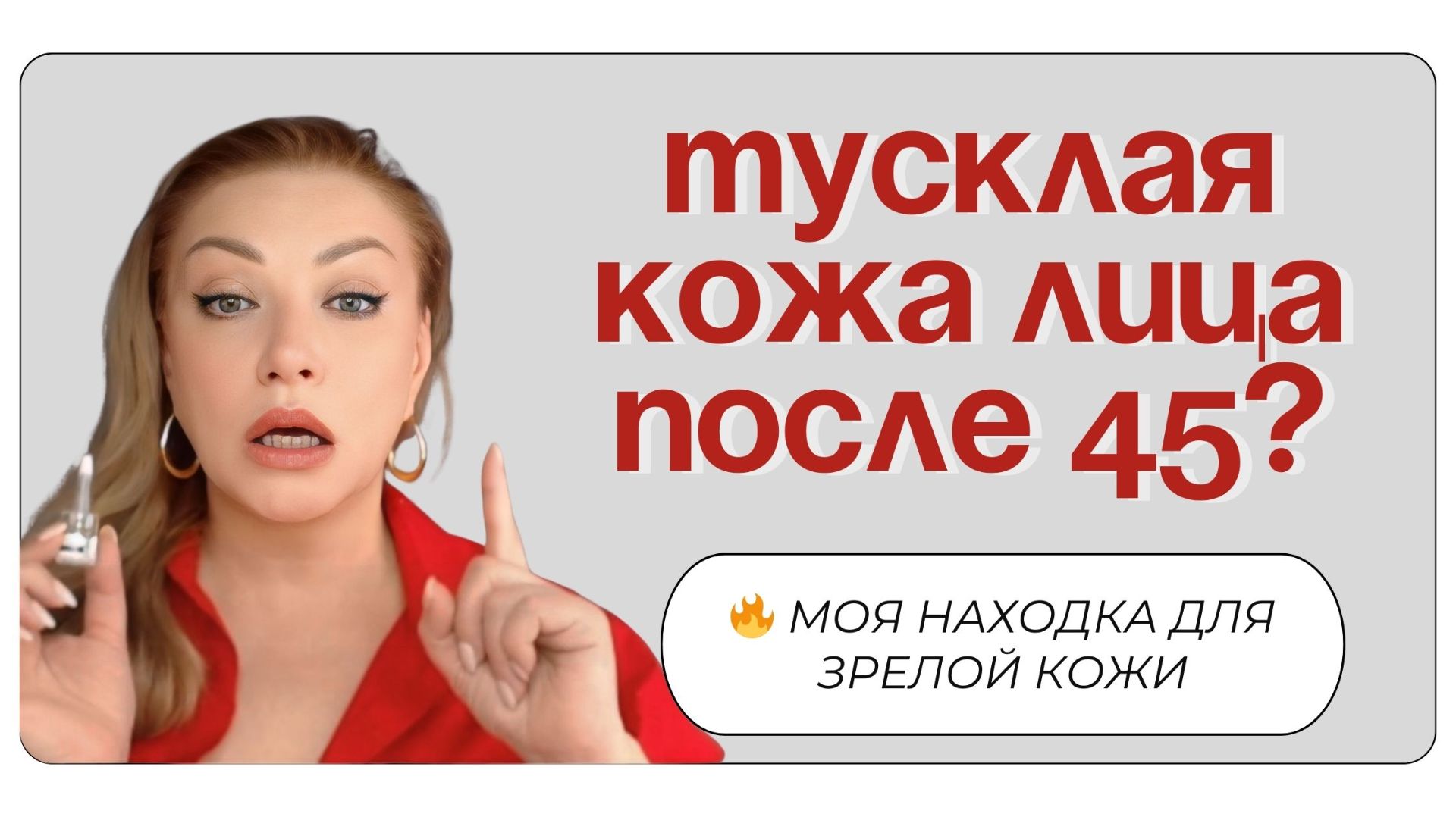 Проверила на себе: недорогой пилинг от тусклой кожи 45+