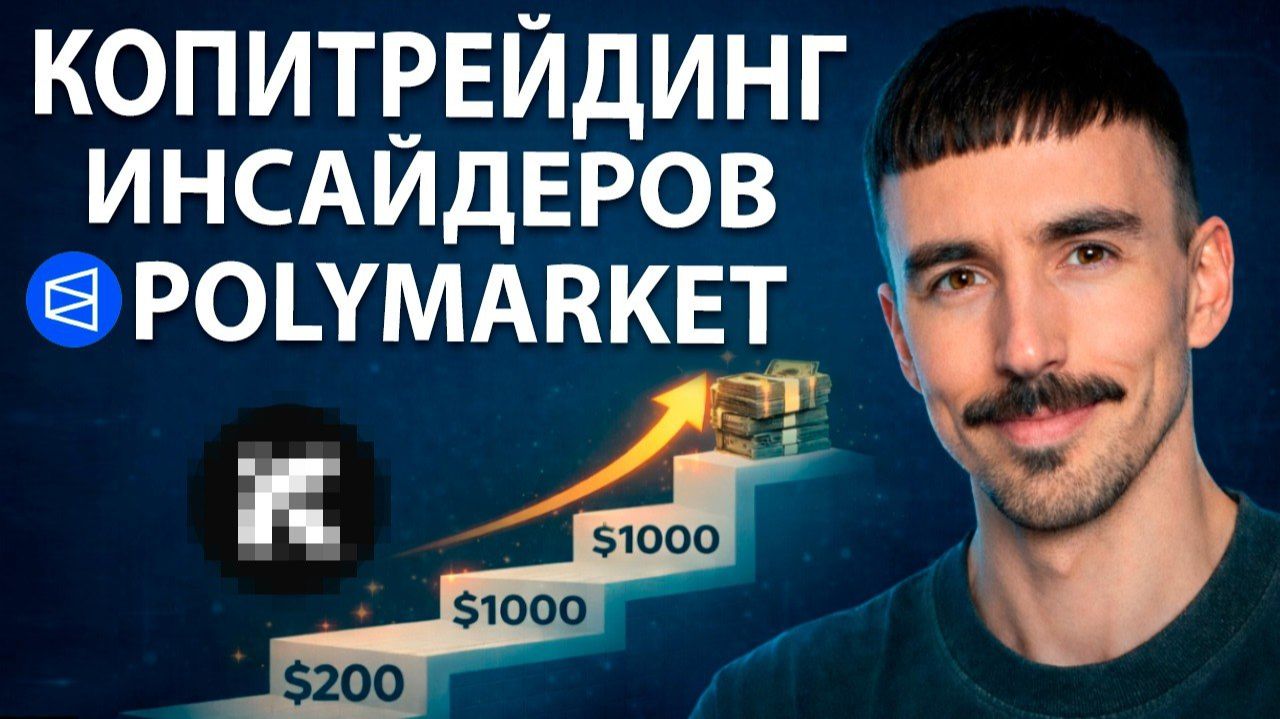 Копитрейдинг Инсайдеров На Polymarket: Разгон Депозита с 200 $