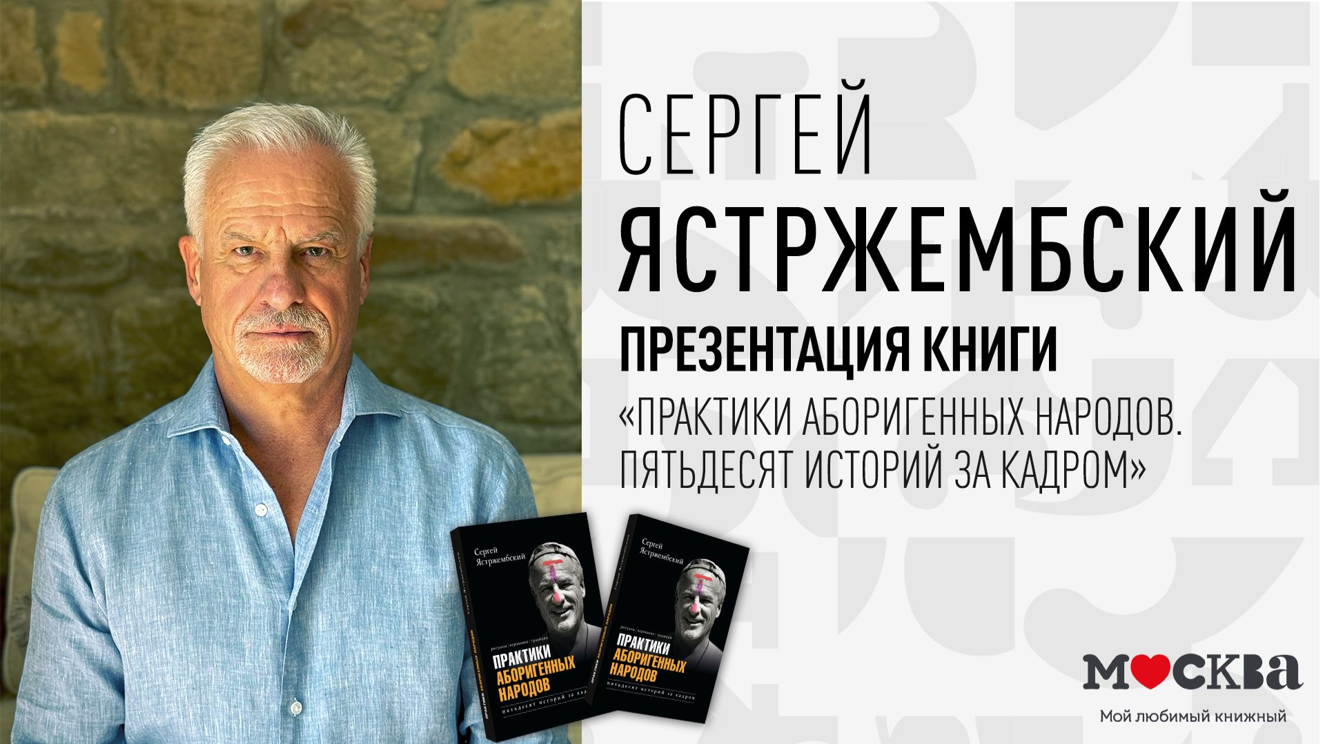 16 февраля в 19:00 — презентация книги Сергея Ястржембского «Практики аборигенных народов»!