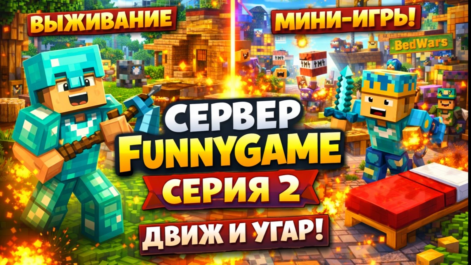Minecraft на FunnyGame (2 серия) 😈 Выживание + мини-игры и жёсткий движ | АндрюшаТВ