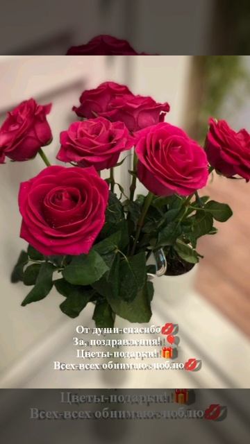 От души-спасибо💋
За, поздравления! 🎈
Цветы-подарки! 🎁
Всех-всех обнимаю-люблю💋
