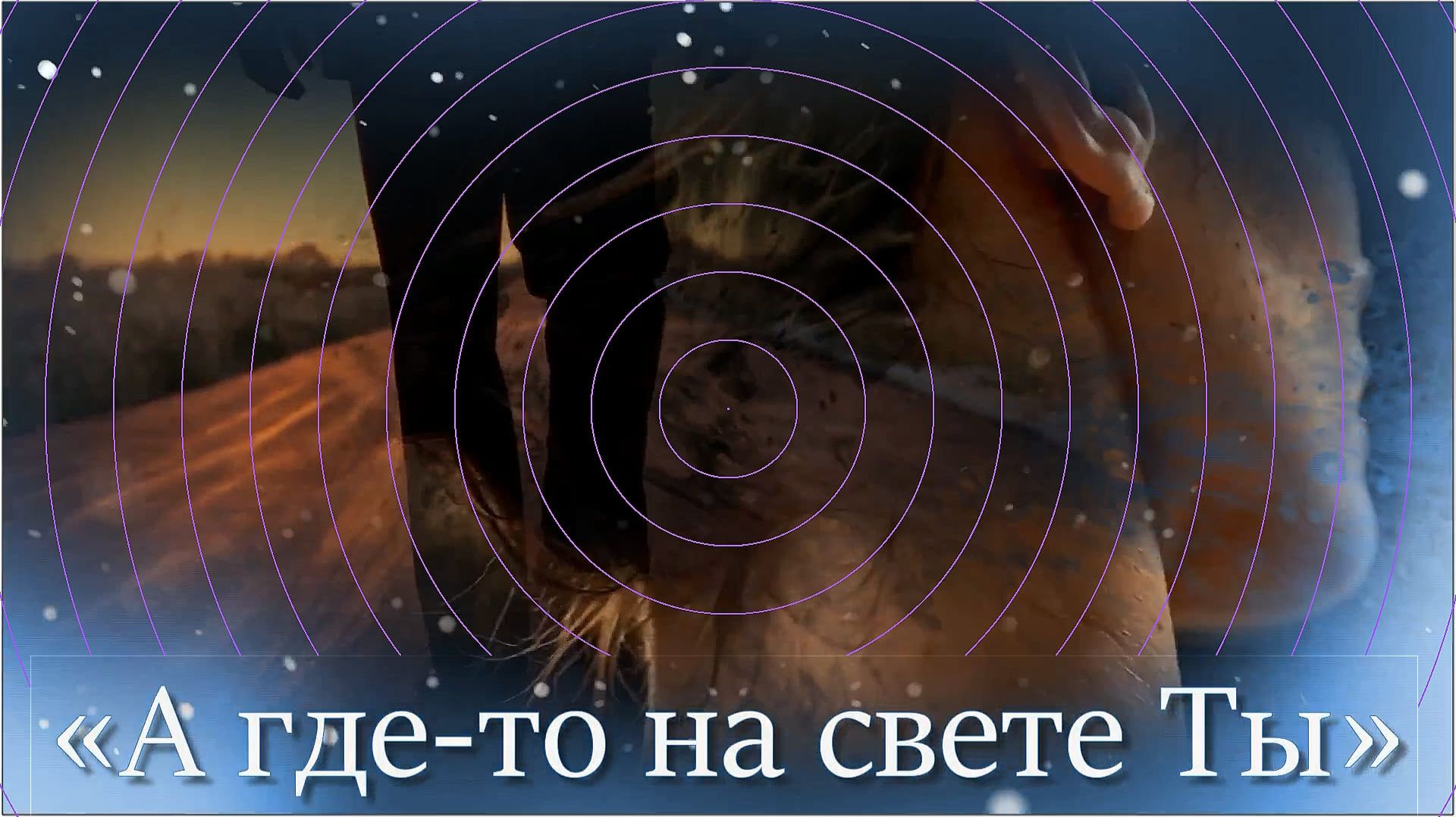 Юрий Антонов - «А где-то на свете ты».
