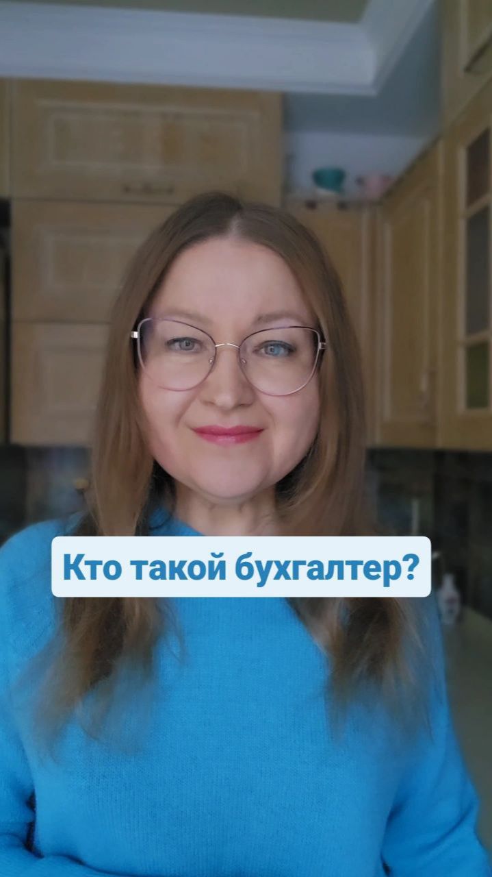 Кто такой бухгалтер?