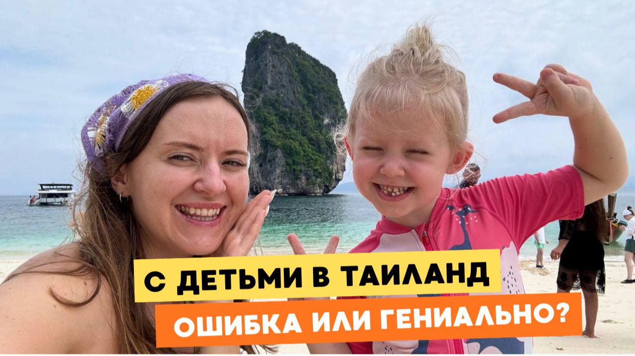 Таиланд с тремя детьми – честный обзор отдыха и экскурсий
