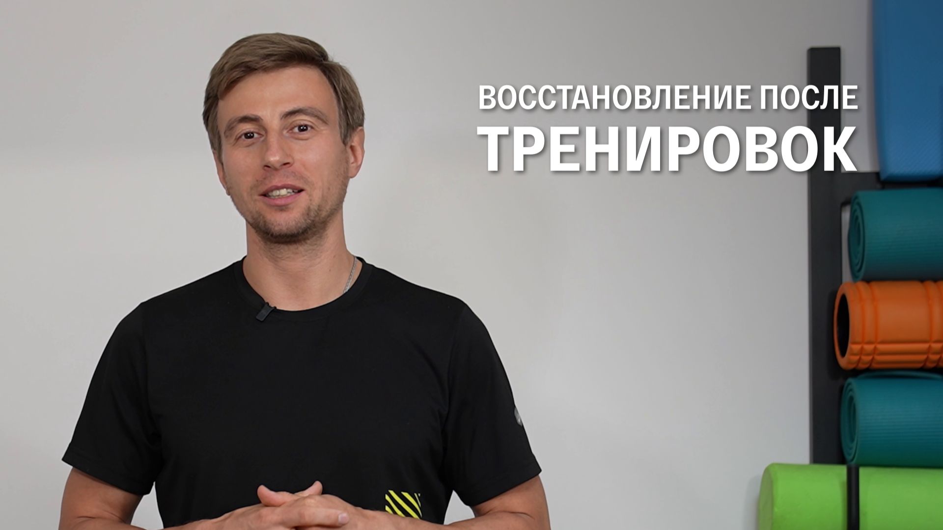 Восстановление после тренировки | Почему это важно