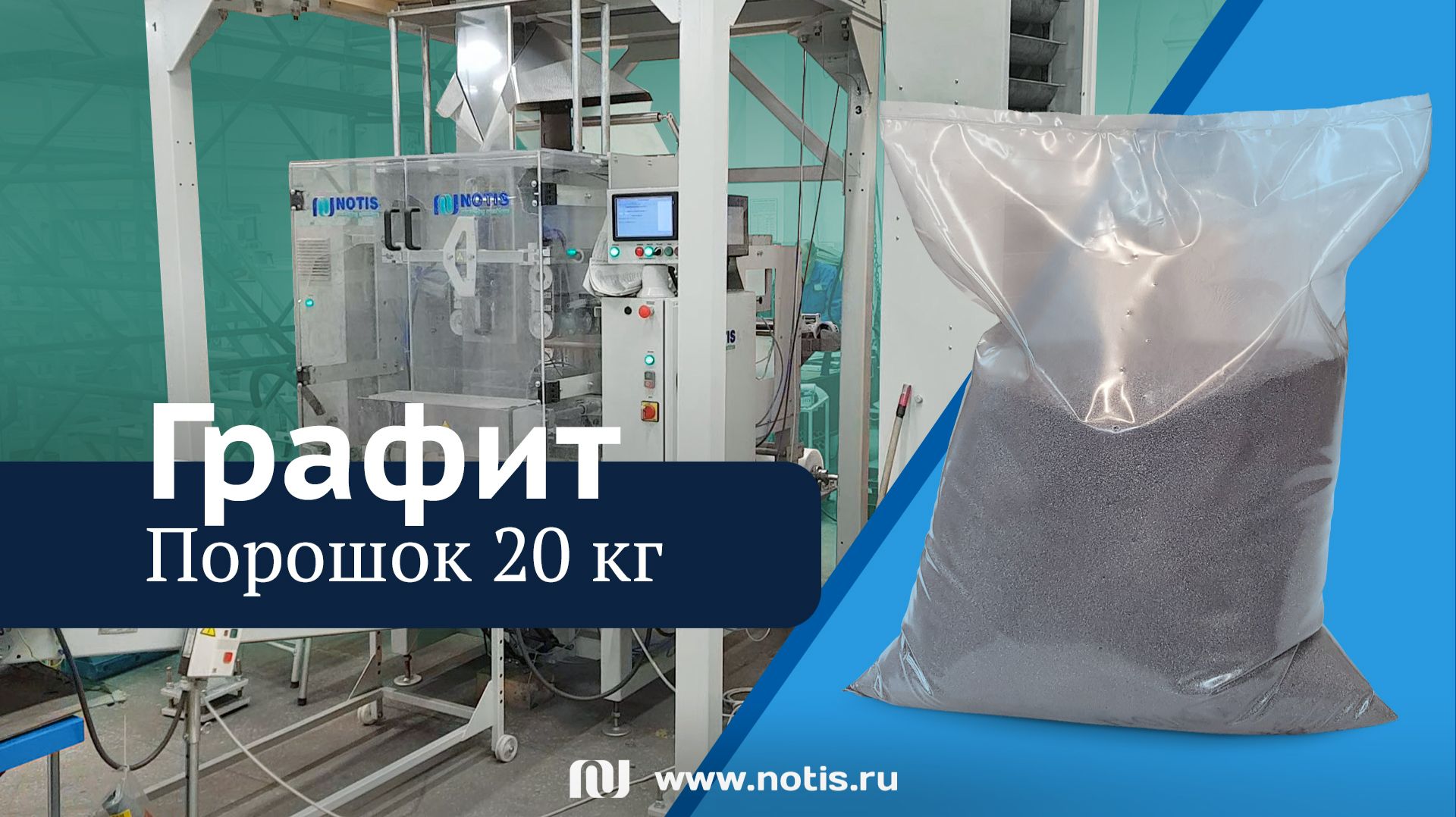 Фасовка графитового порошка 20 кг в прочные пакеты из рулона плёнки — автоматизация из России