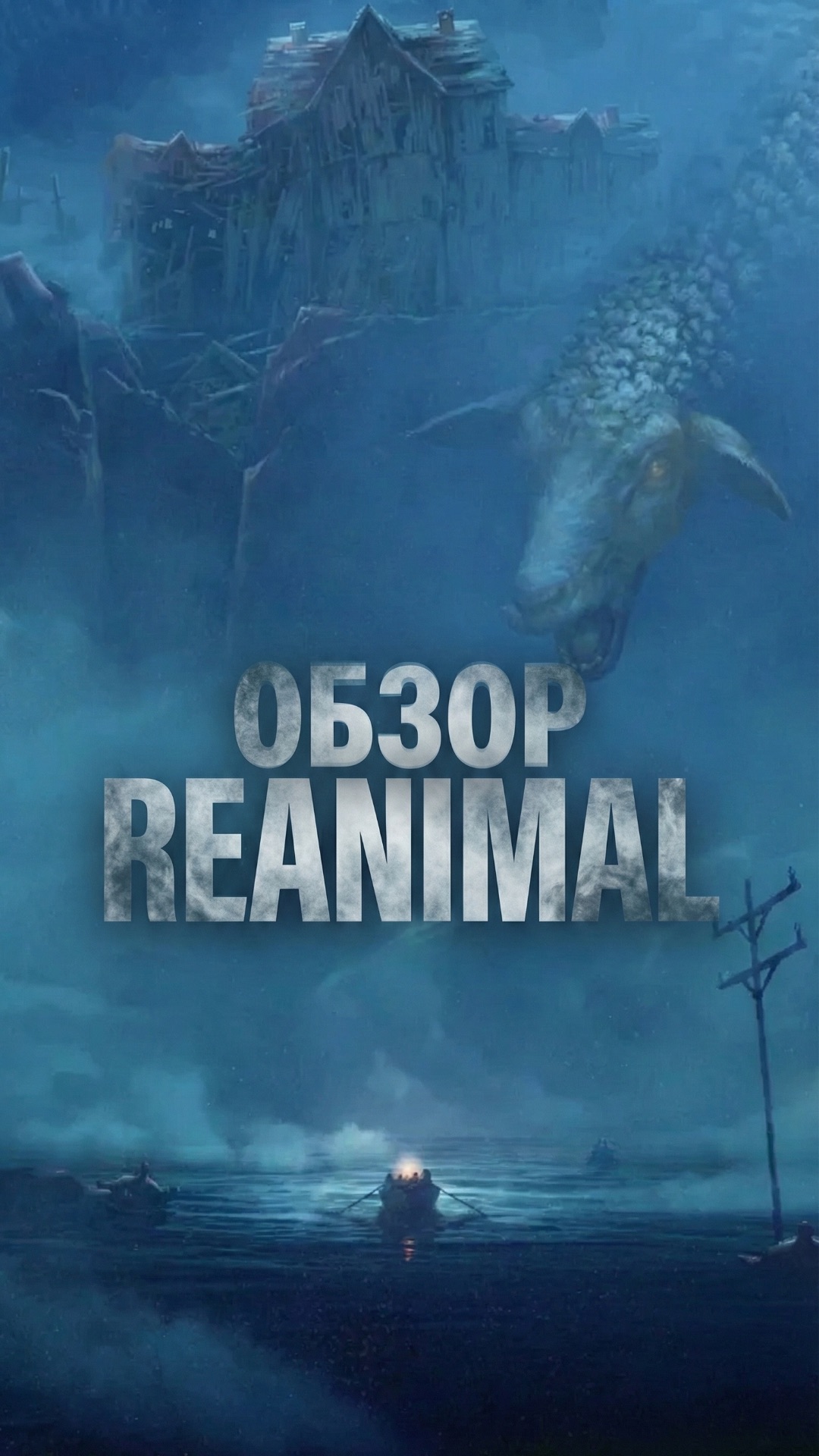 REANIMAL 💀 Настоящая Little Nightmares 3?