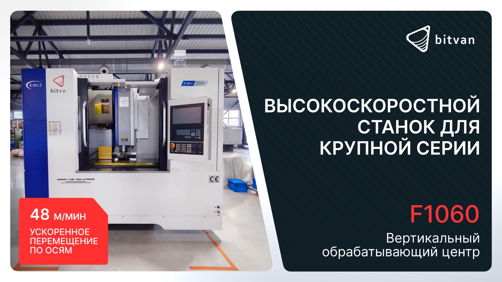 Вертикальный обрабатывающий центр F1060 | Z-MaT | Bitvan