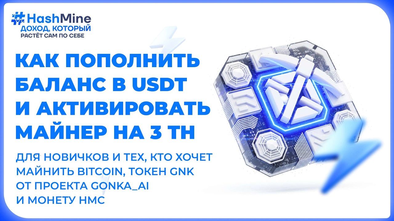 Как пополнить баланс в USDT. АКТИВИРОВАТЬ МАЙНЕР на 3 TH!? #hashmine – майним BTC, GNK и HMC быстро