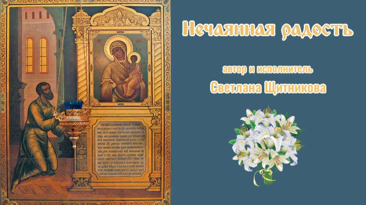 ♬ Нечаянная радость! (автор и исполнитель Светлана Щитникова)