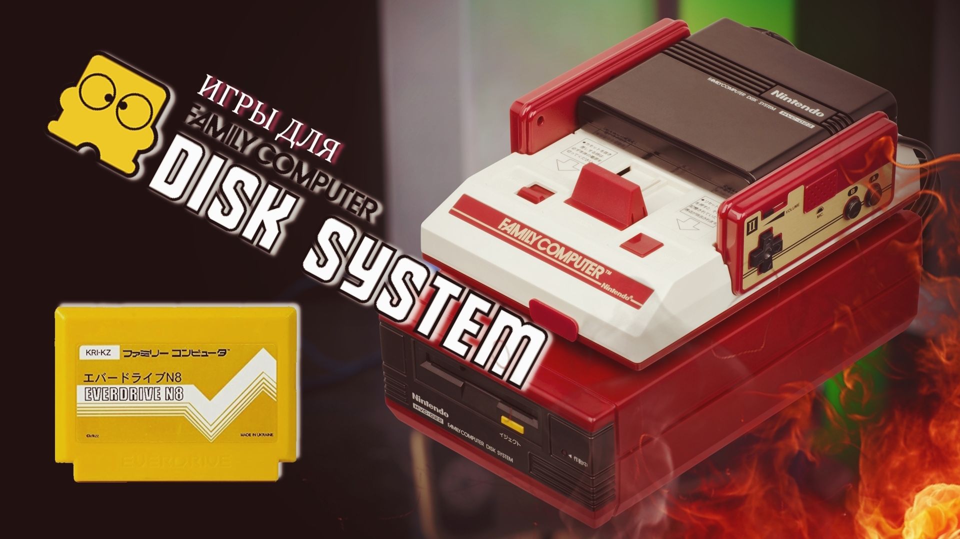 🕹️ Игры для Famicom Disk System / Играем на IQ-701 !