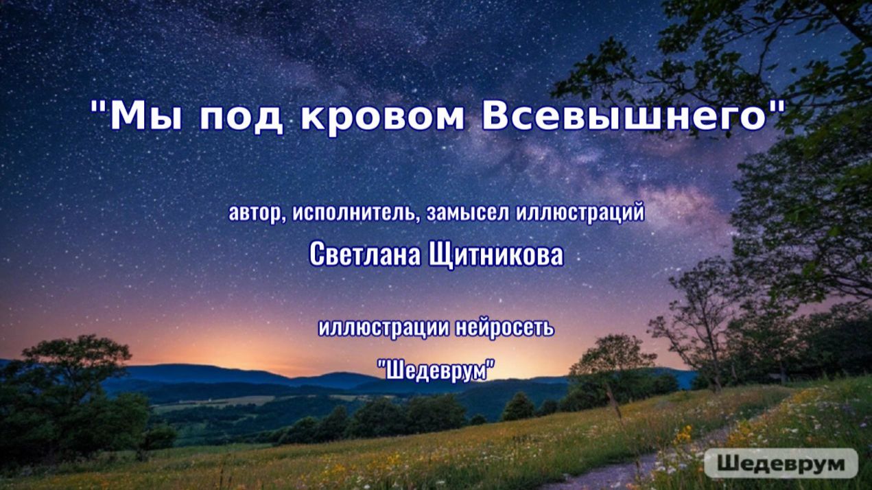 ♬ Мы под кровом Всевышнего (автор и исполнитель Светлана Щитникова)