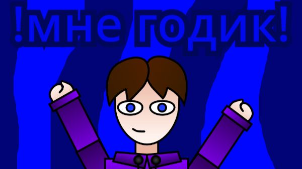 !!!СТРИМ В ЧЕСТЬ ТОГО ЧТО МОЕМУ КАНАЛУ ГОДИК!!!