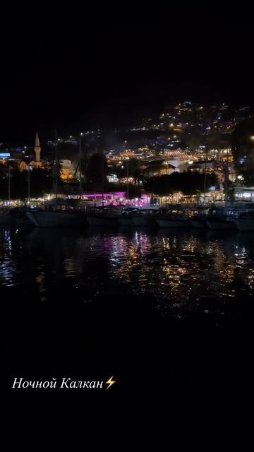 Ночной Калкан с нашей яхты ⛵️