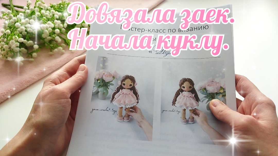 Довязала заек. Начала куклу.#извяжу_13