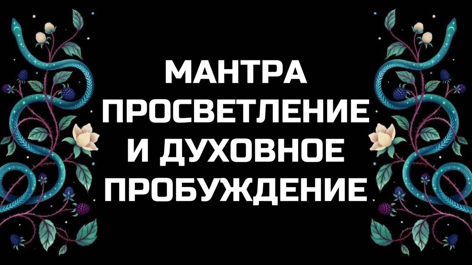 ПРОСВЕТЛЕНИЕ РАЗУМА И ДУХОВНОЕ ПРОБУЖДЕНИЕ | ОЧЕНЬ МОЩНАЯ МАНТРА