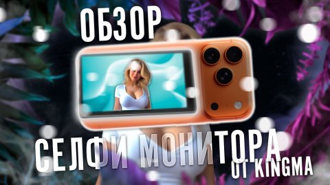 ОБЗОР СЕЛФИ МОНИТОРА ОТ KINGMA PH01-MAX