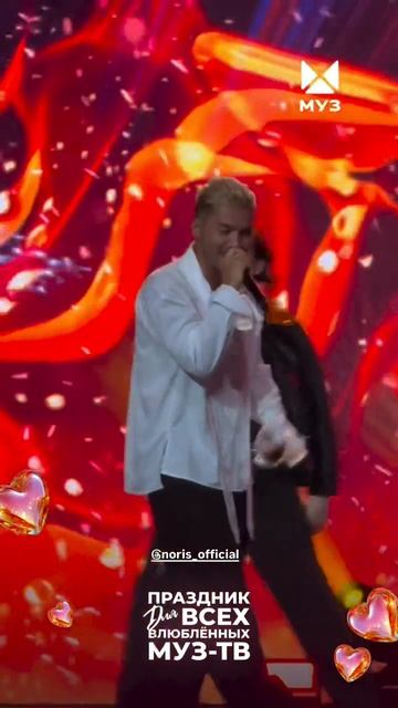 NORIS•Праздник для всех влюбленных МУЗ-ТВ