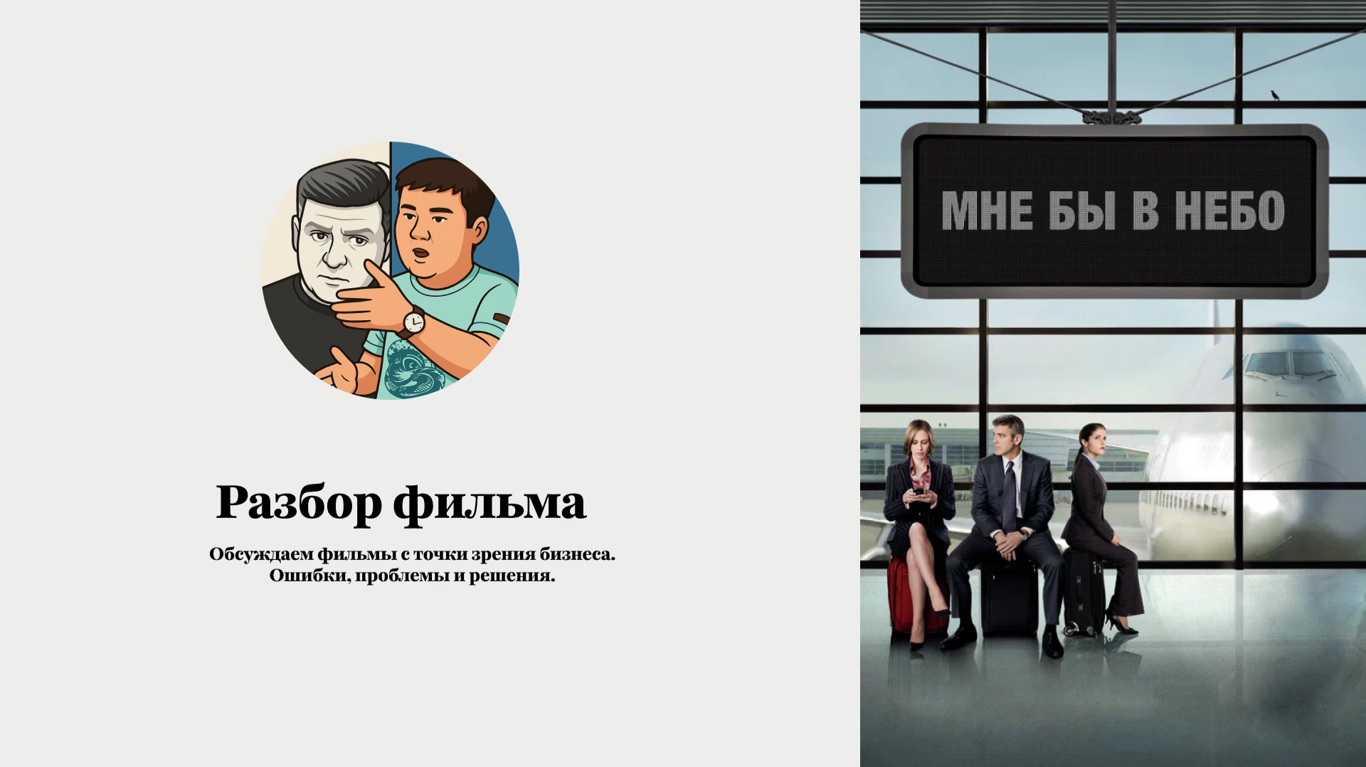 Разбор фильма «Мне бы в небо». Увольняли вас с работы?