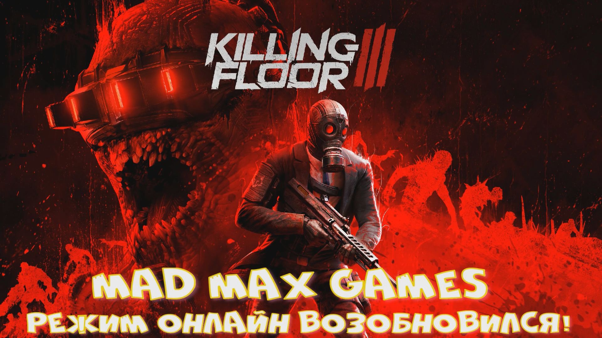 KF3 2026 - ИГРА ВОЗОБНОВИЛСЯ!