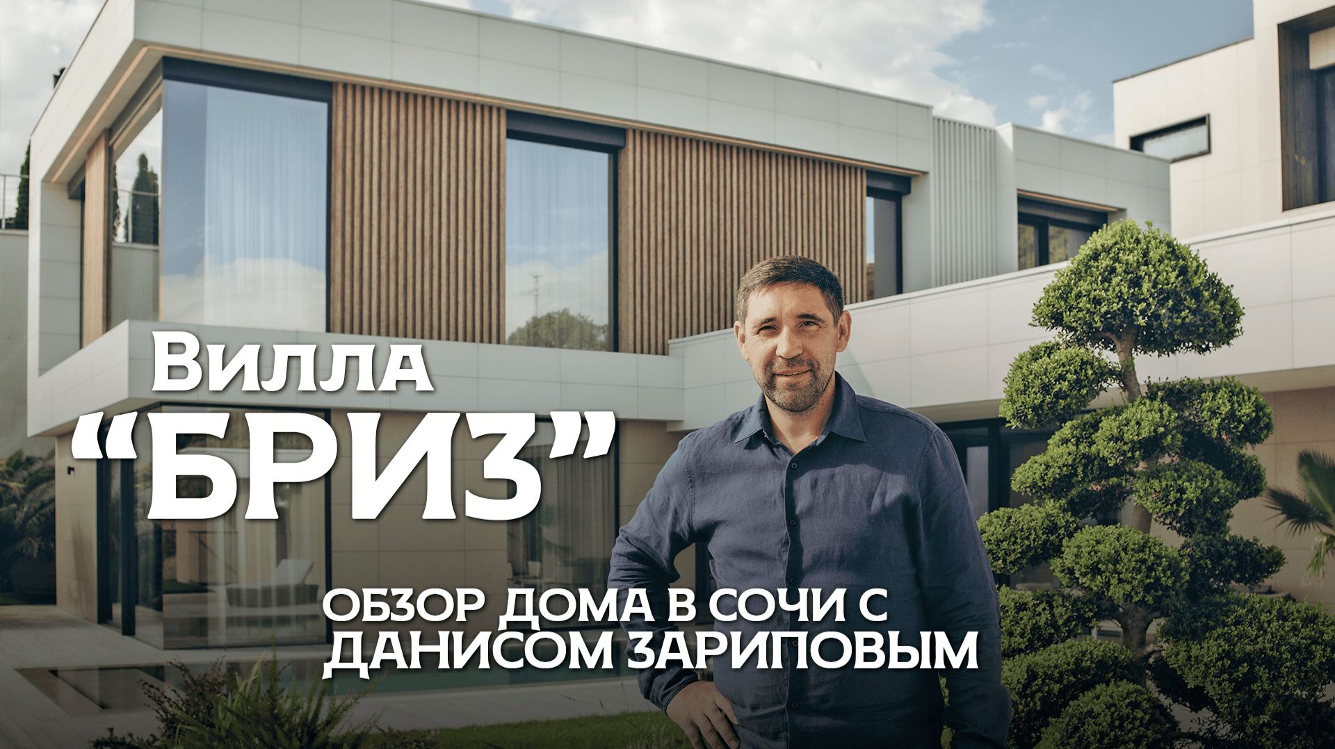 Современный дом 310 кв.м с парной с 4мя мастер-спальнями с видами на море и Олимпийский Парк