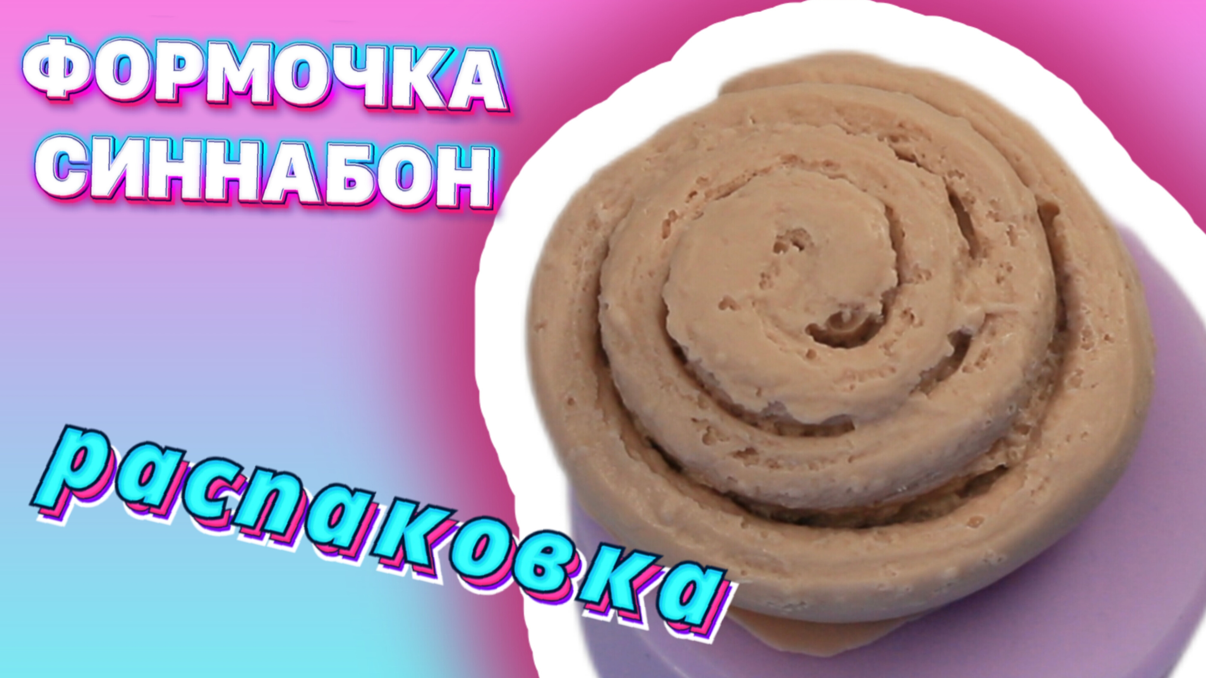 РАСПАКОВКА ФОРМОЧКА СИННАБОН