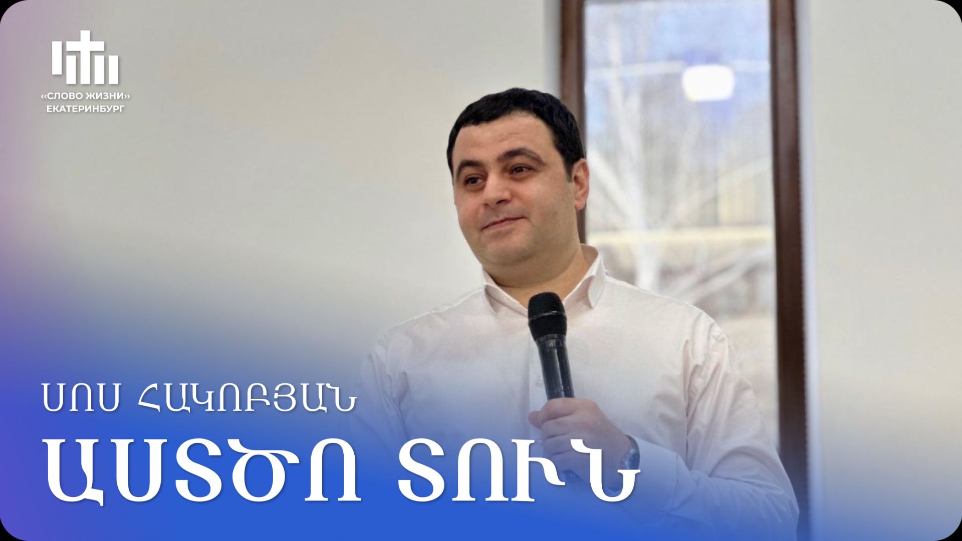 14.02.2026 Սոս Հակոբյան «Աստծո տուն» / Сос Акопян «Божий дом»