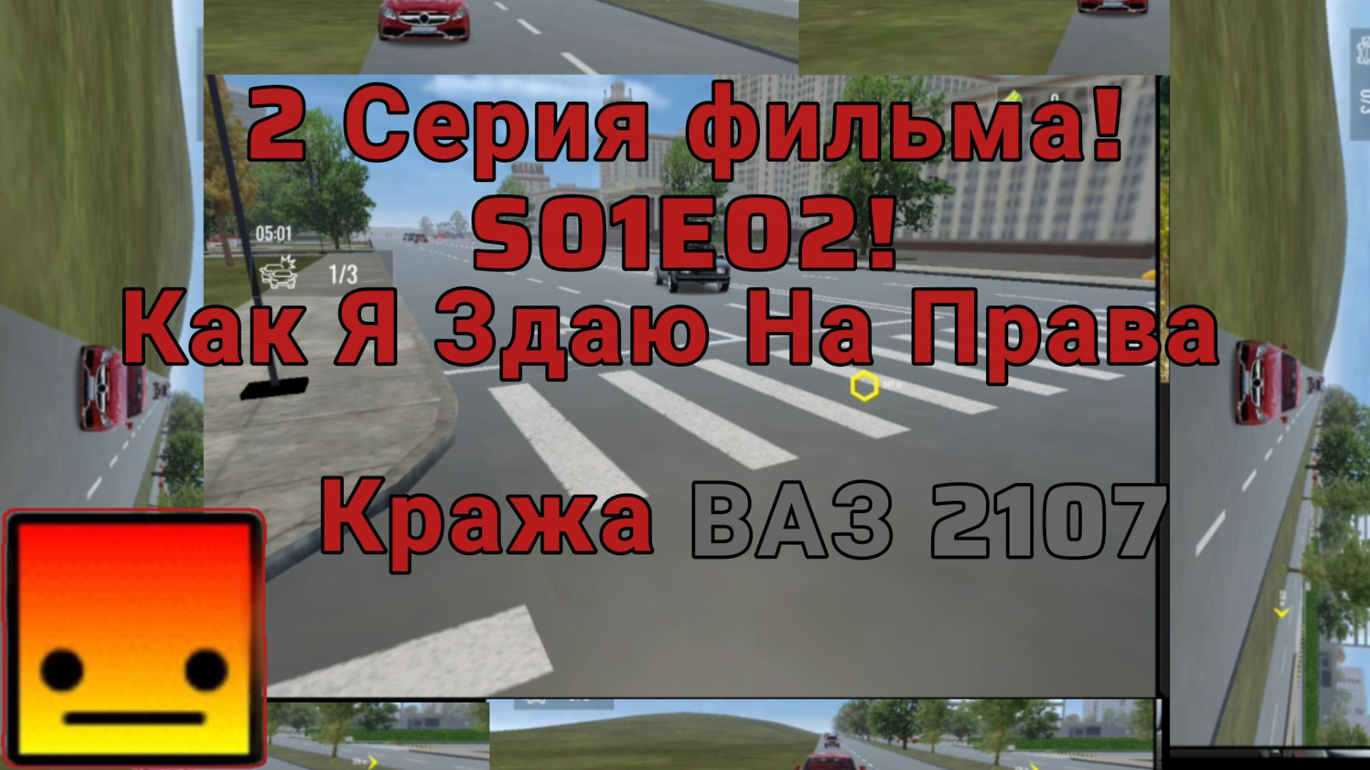 Как Я Здаю На Права! 1 сезон, 2 серия. SO1EO2. Кража ВАЗ 2107