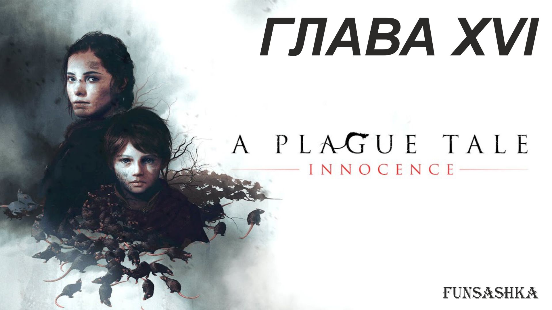 A Plague Tale Innocence [Русская озвучка] -  Глава XVI - Коронация