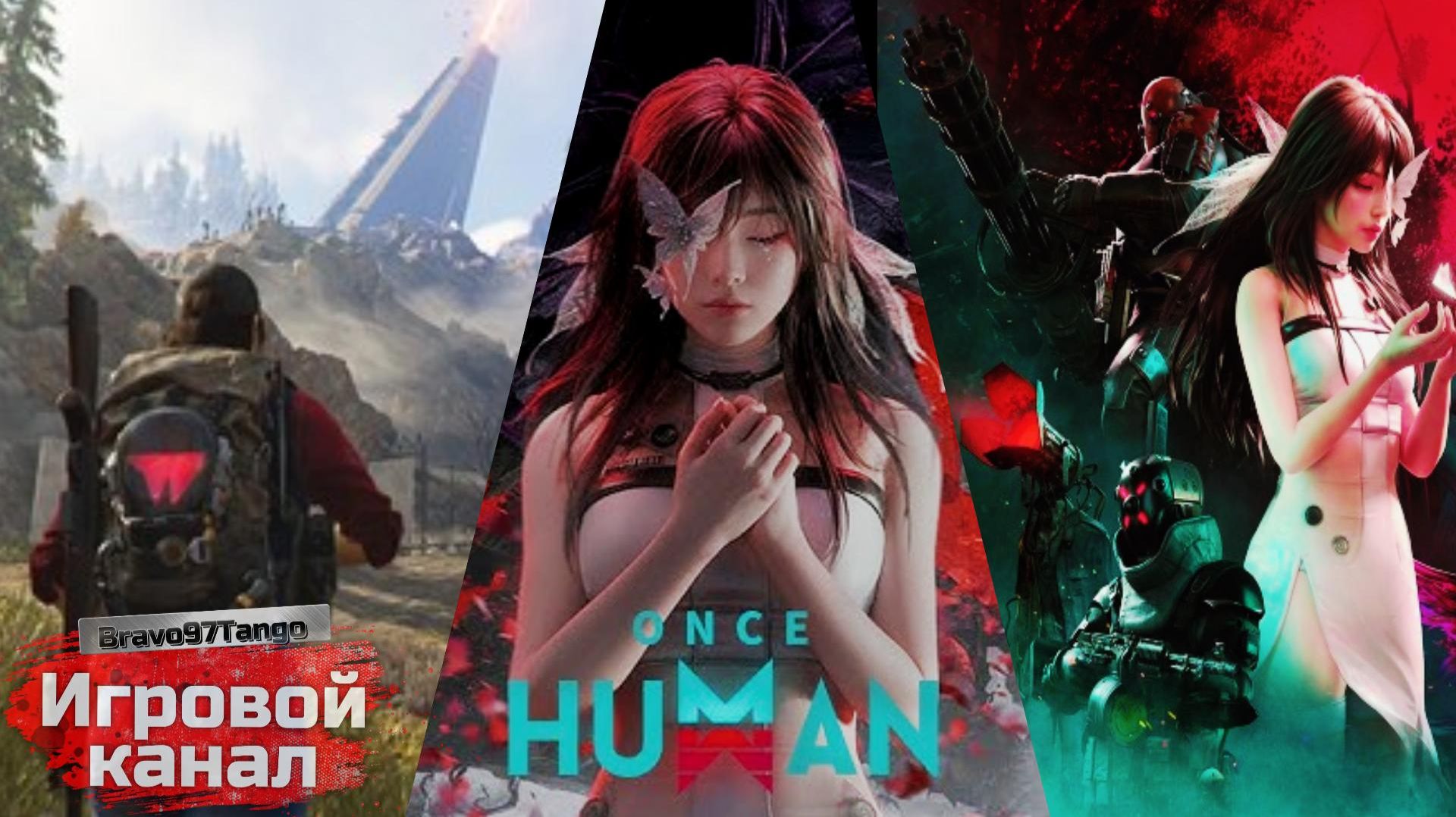 ONCE HUMAN: ...просто и с вкусом, впоминаем игру ( заставка старая , потом придумаю новую))