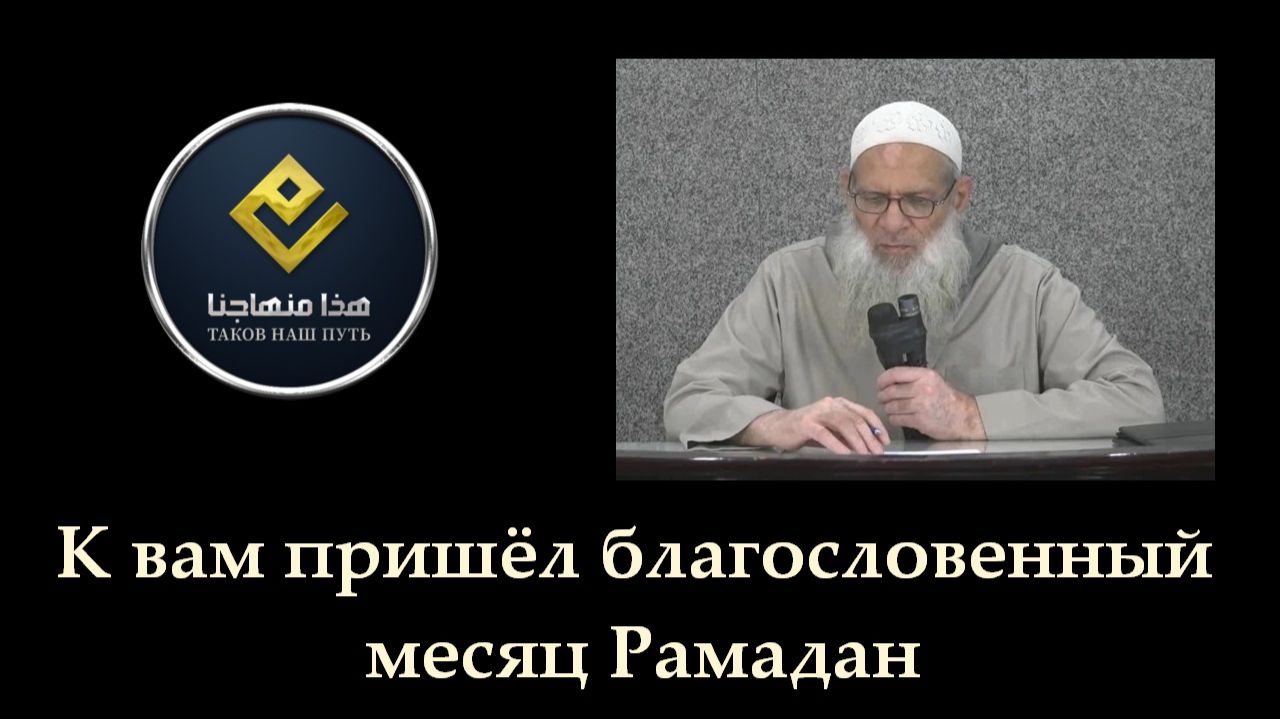 К вам пришёл благословенный месяц Рамадан | Шейх Раслян