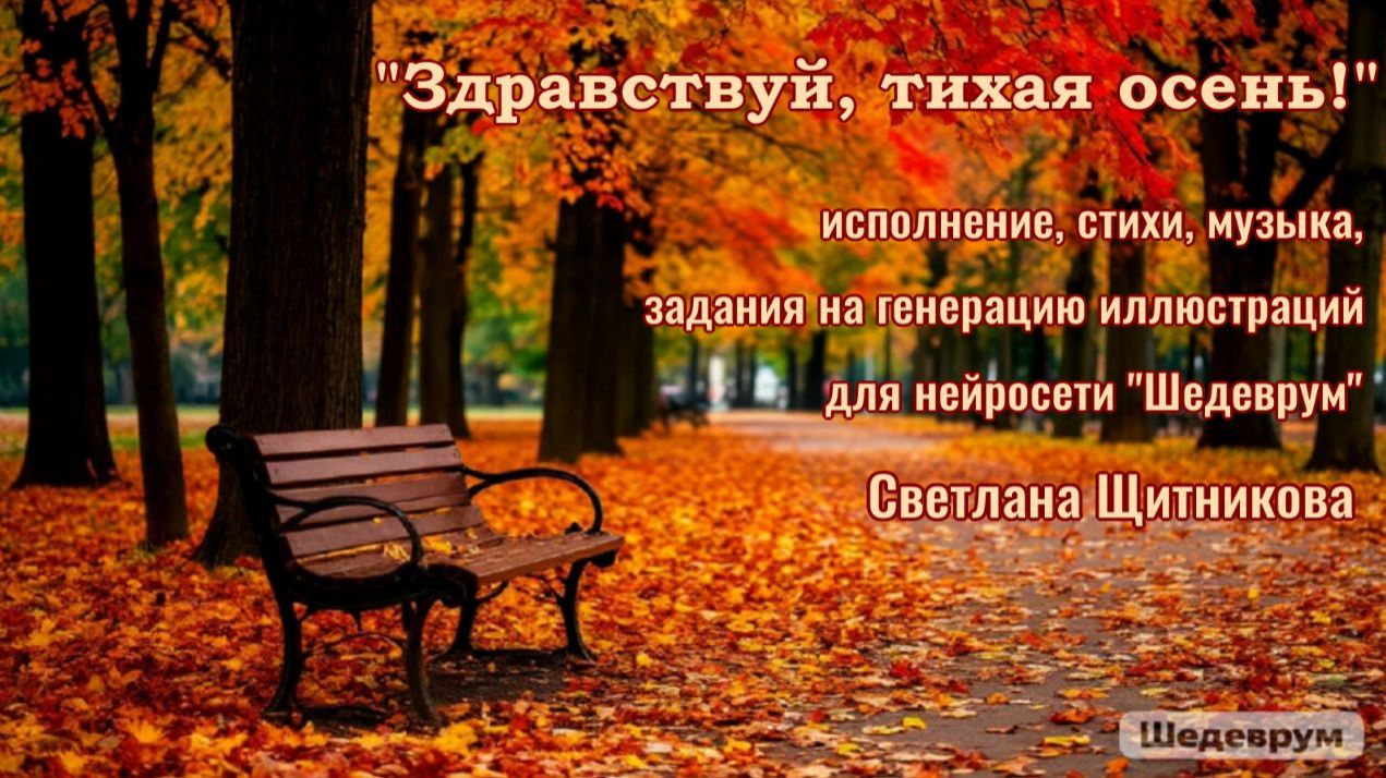 ♬ Здравствуй, тихая осень! (автор и исполнитель Светлана Щитникова)