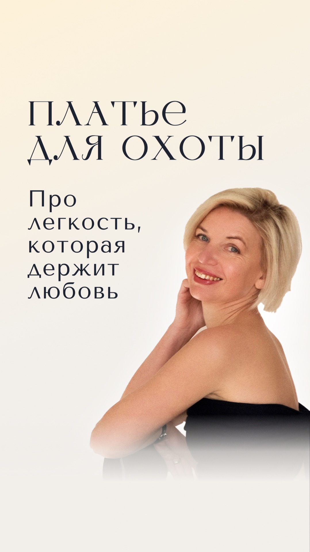 Ты можешь быть любой