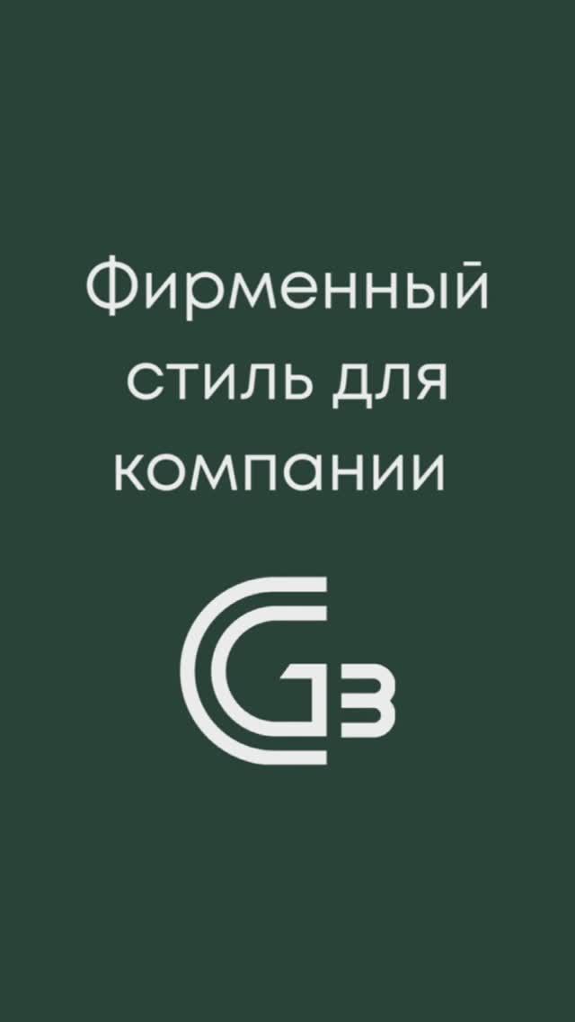 Кейс: фирменный стиль для строительной компании G13