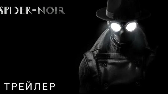 Паук-Нуар - Русский трейлер (2026)