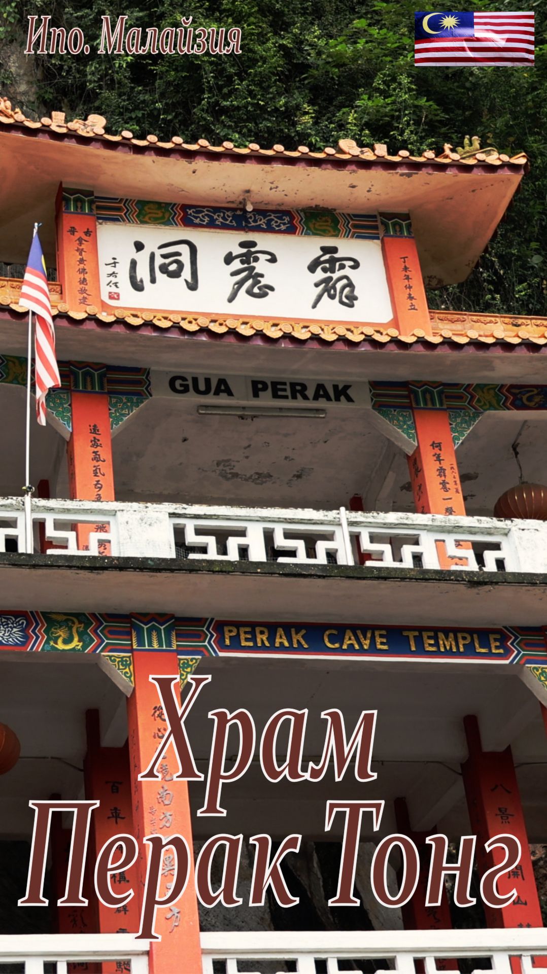 Ипо. Храм Перак Тонг