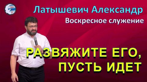 15.02.2026 Воскресное служение. Латышевич А.С. Развяжите его , пусть идет