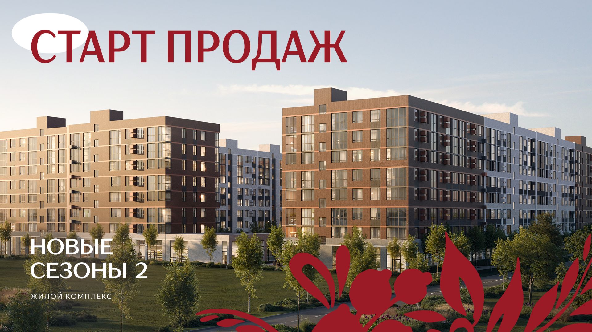 СТАРТ ПРОДАЖ ЖК «НОВЫЕ СЕЗОНЫ 2» ОТ ДЕВЕЛОПЕРА НВМ