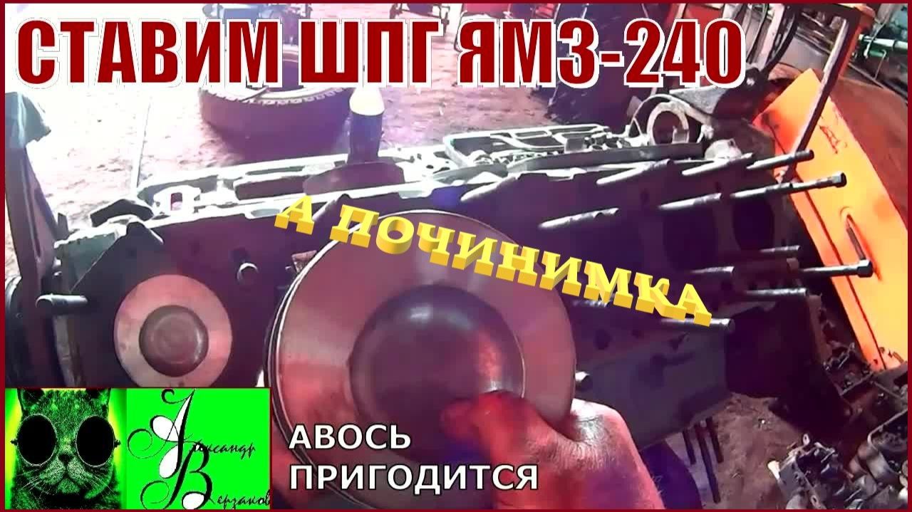 Началось в колхозе утро 1-й сезон 35-й выпуск. Ставим ШПГ ЯМЗ-240.