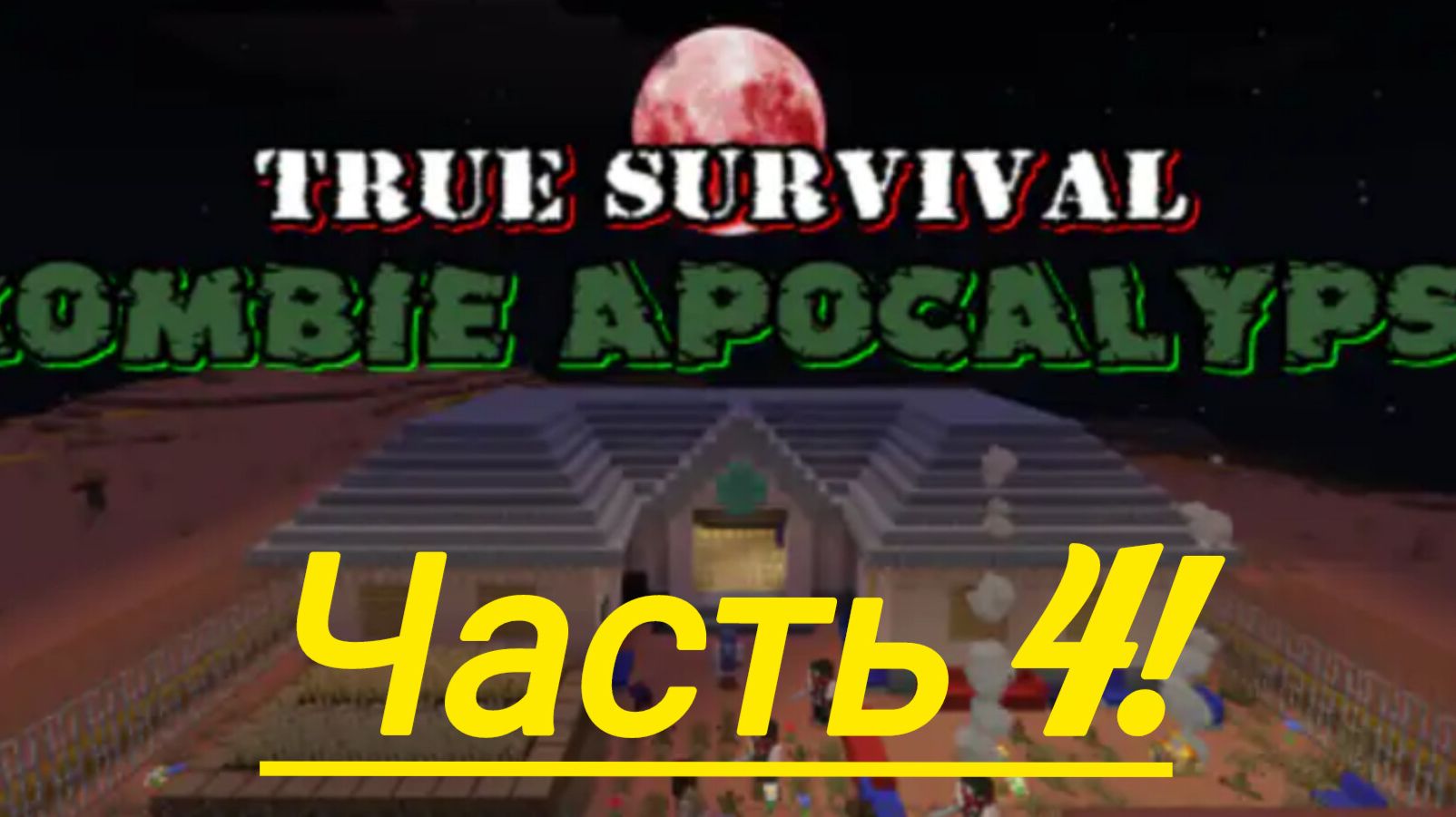 выживаем зомби апокалипсис в Minecraft часть 4!