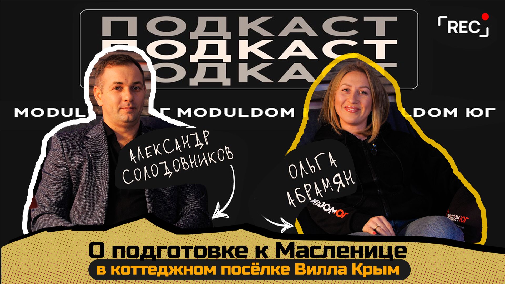 Подготовка к празднованию Масленицы на Вилле Крым