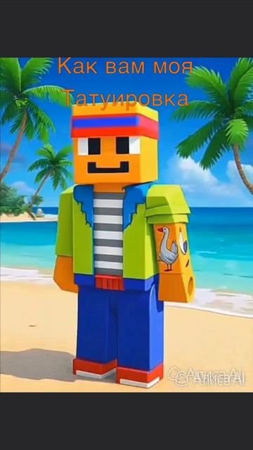 Как вам моя татуировка.