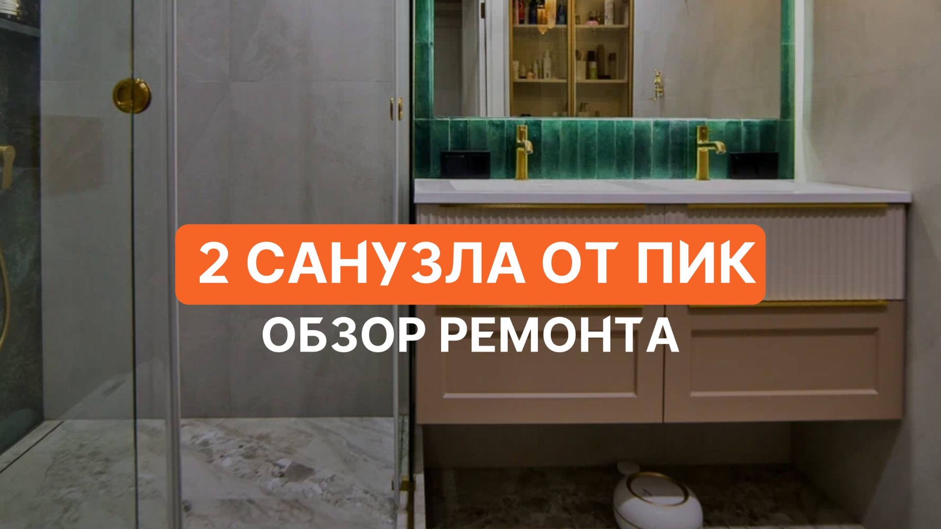 Ремонт санузлов от Пик со сносом сантехкабины ЖК Полярная 25