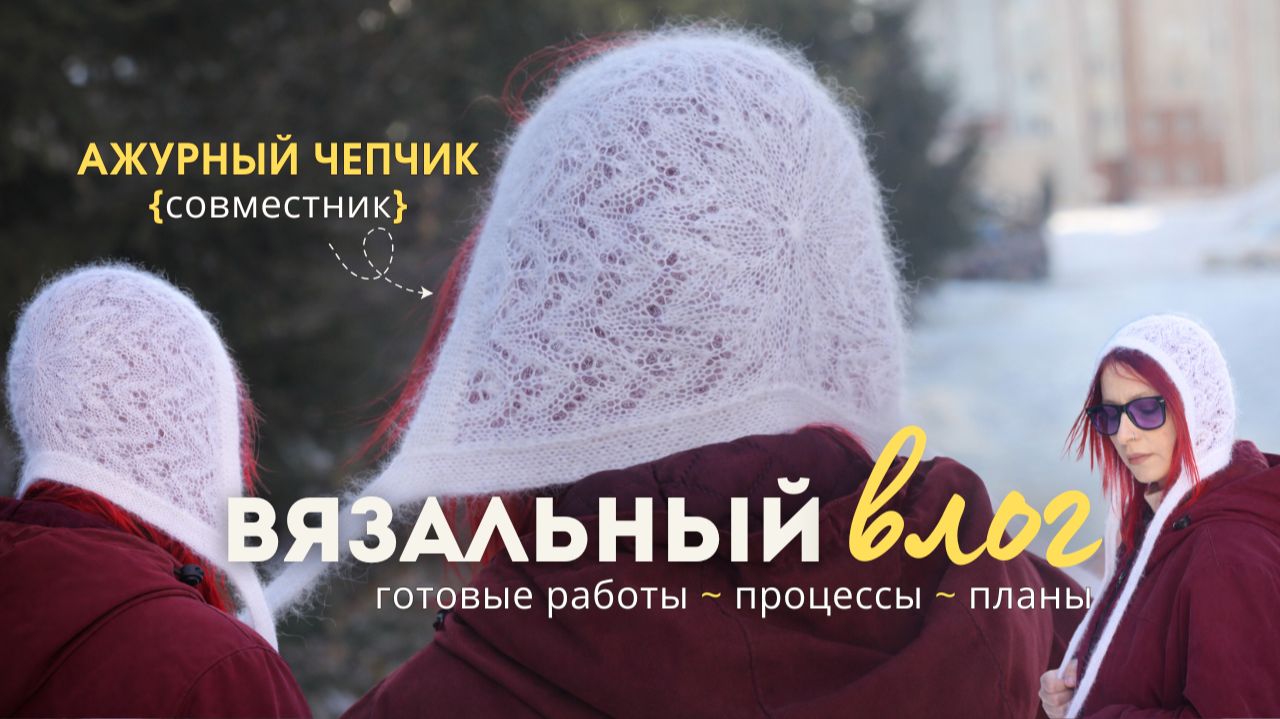 Что я связала за 3 недели | вязальный влог + ажурный чепчик {совместник}