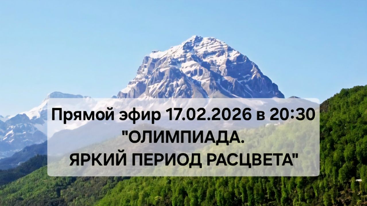 Олимпиада. Яркий период расцвета