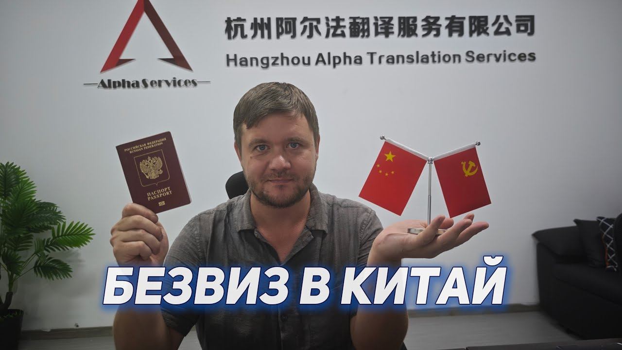 Китай ввел безвизовый режим с Россией (как сейчас поехать в Китай по безвизу)