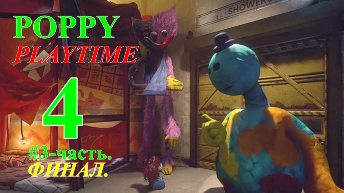 POPPY PLAYTIME-4. (3-часть.Финал..)